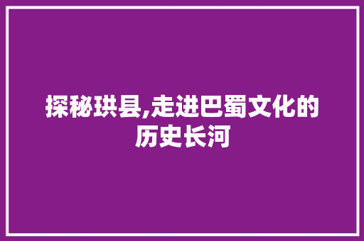 探秘珙县,走进巴蜀文化的历史长河