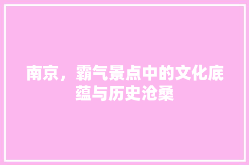 南京，霸气景点中的文化底蕴与历史沧桑  第1张