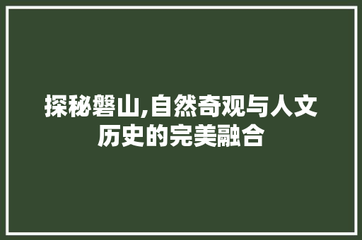 探秘磐山,自然奇观与人文历史的完美融合  第1张