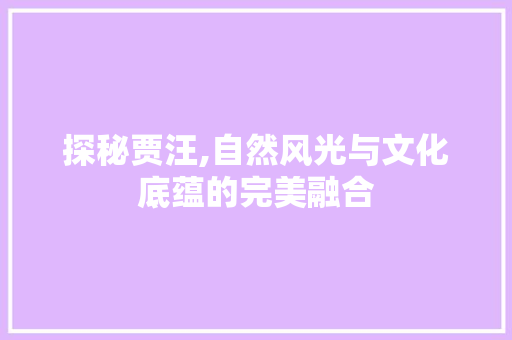 探秘贾汪,自然风光与文化底蕴的完美融合  第1张