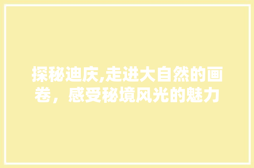 探秘迪庆,走进大自然的画卷，感受秘境风光的魅力