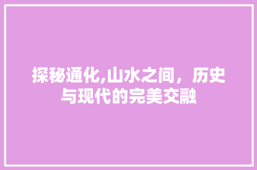探秘通化,山水之间，历史与现代的完美交融  第1张
