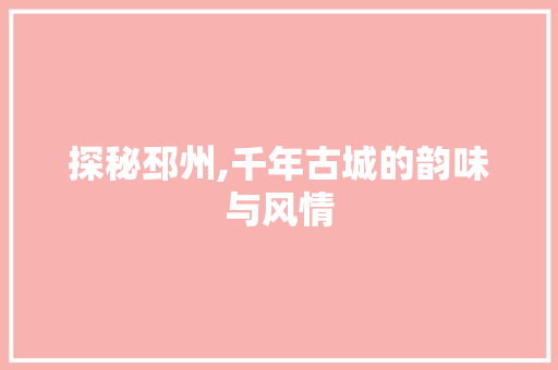 探秘邳州,千年古城的韵味与风情  第1张