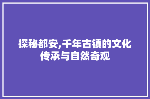 探秘都安,千年古镇的文化传承与自然奇观  第1张