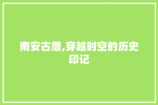 南安古厝,穿越时空的历史印记