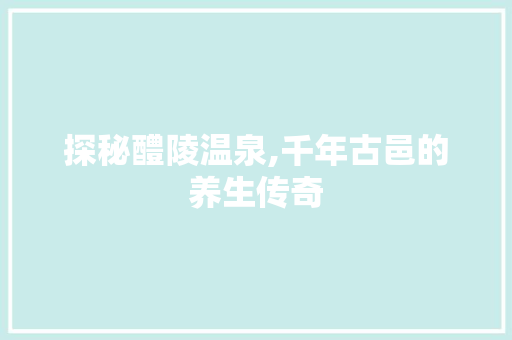 探秘醴陵温泉,千年古邑的养生传奇