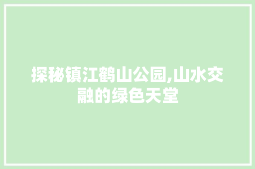 探秘镇江鹤山公园,山水交融的绿色天堂  第1张
