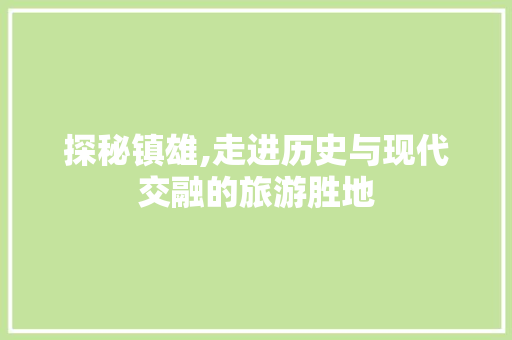 探秘镇雄,走进历史与现代交融的旅游胜地