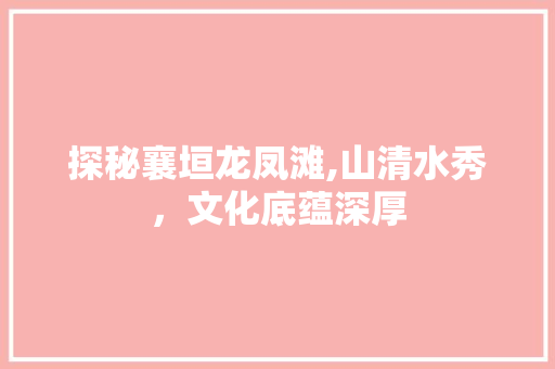 探秘襄垣龙凤滩,山清水秀，文化底蕴深厚
