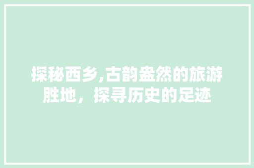 探秘西乡,古韵盎然的旅游胜地，探寻历史的足迹