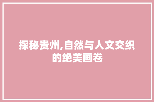 探秘贵州,自然与人文交织的绝美画卷  第1张
