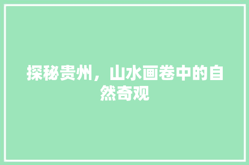 探秘贵州，山水画卷中的自然奇观