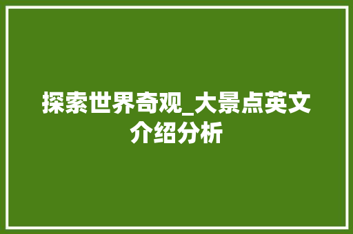 探索世界奇观_大景点英文介绍分析  第1张