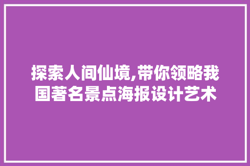 探索人间仙境,带你领略我国著名景点海报设计艺术