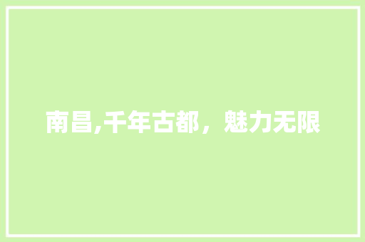 南昌,千年古都，魅力无限