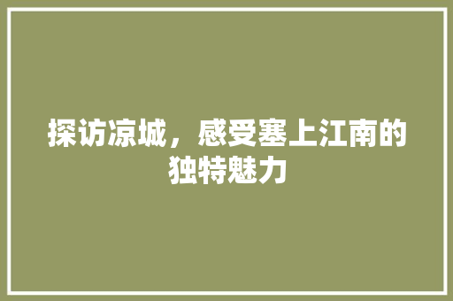 探访凉城，感受塞上江南的独特魅力  第1张