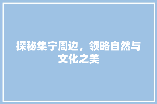 探秘集宁周边，领略自然与文化之美  第1张