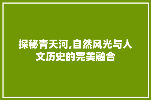 探秘青天河,自然风光与人文历史的完美融合  第1张