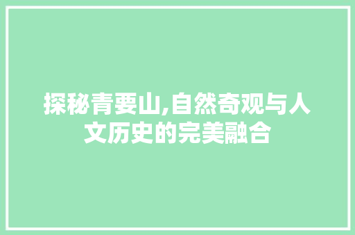 探秘青要山,自然奇观与人文历史的完美融合  第1张