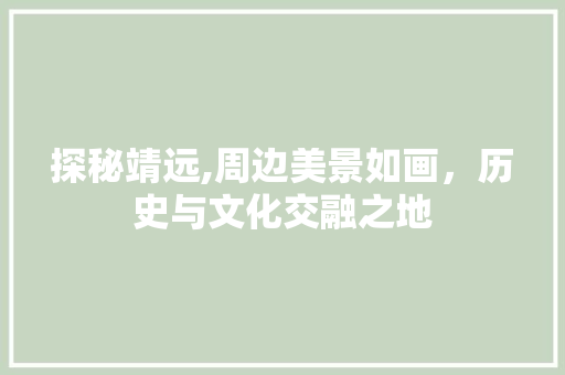 探秘靖远,周边美景如画，历史与文化交融之地  第1张