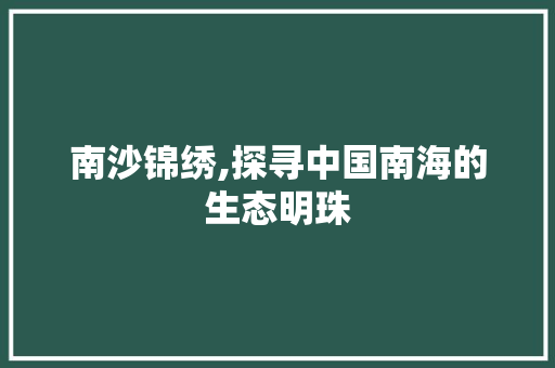 南沙锦绣,探寻中国南海的生态明珠