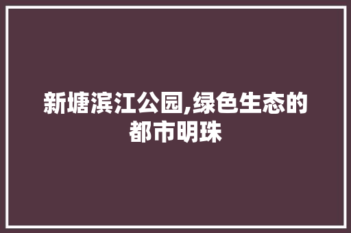 新塘滨江公园,绿色生态的都市明珠