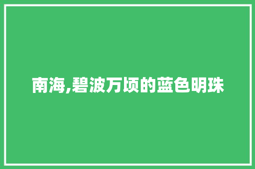 南海,碧波万顷的蓝色明珠