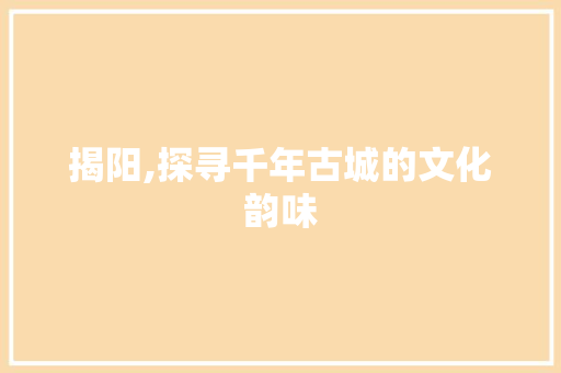 揭阳,探寻千年古城的文化韵味
