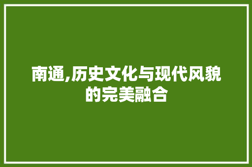 南通,历史文化与现代风貌的完美融合  第1张