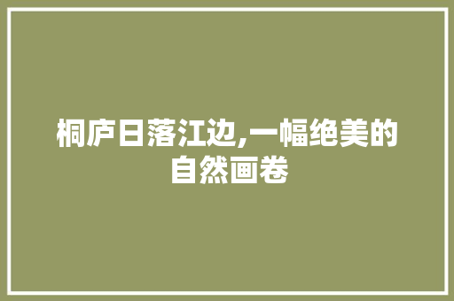 桐庐日落江边,一幅绝美的自然画卷
