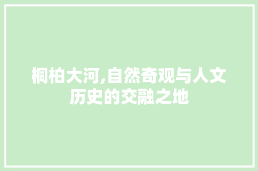 桐柏大河,自然奇观与人文历史的交融之地