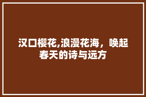汉口樱花,浪漫花海，唤起春天的诗与远方  第1张