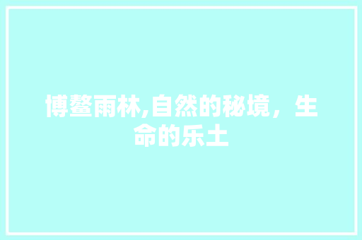 博鳌雨林,自然的秘境，生命的乐土  第1张