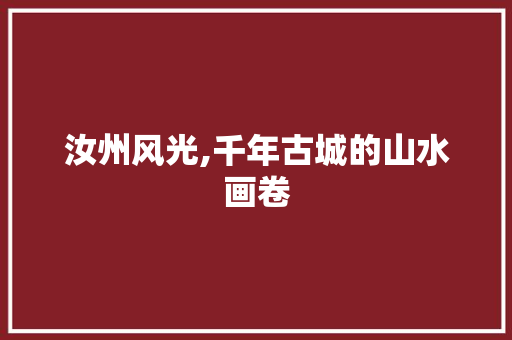 汝州风光,千年古城的山水画卷  第1张