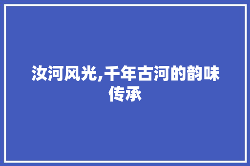 汝河风光,千年古河的韵味传承  第1张