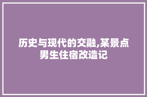 历史与现代的交融,某景点男生住宿改造记  第1张