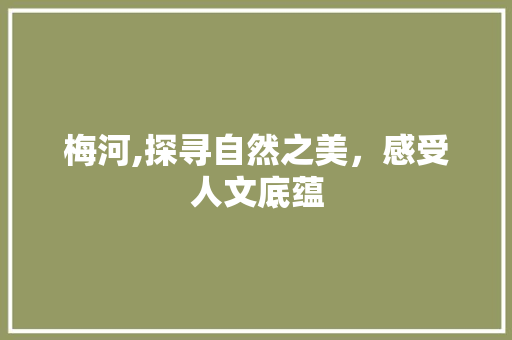 梅河,探寻自然之美，感受人文底蕴