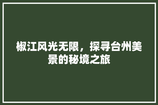 椒江风光无限，探寻台州美景的秘境之旅  第1张