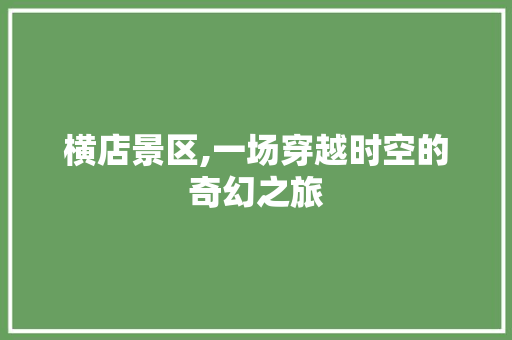 横店景区,一场穿越时空的奇幻之旅  第1张
