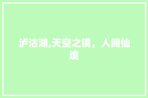 泸沽湖,天空之镜，人间仙境