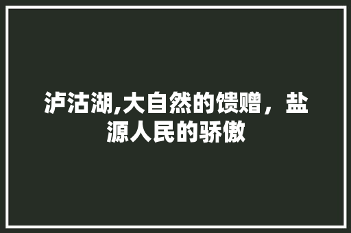 泸沽湖,大自然的馈赠，盐源人民的骄傲