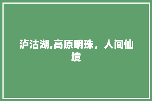 泸沽湖,高原明珠，人间仙境