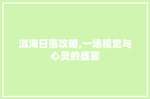 洱海日落攻略,一场视觉与心灵的盛宴