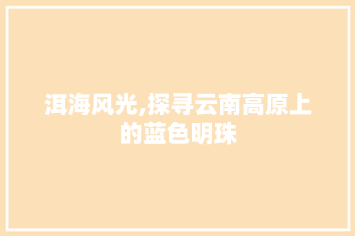 洱海风光,探寻云南高原上的蓝色明珠  第1张