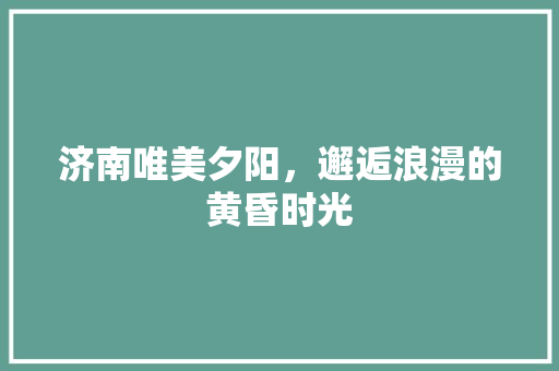 济南唯美夕阳，邂逅浪漫的黄昏时光  第1张
