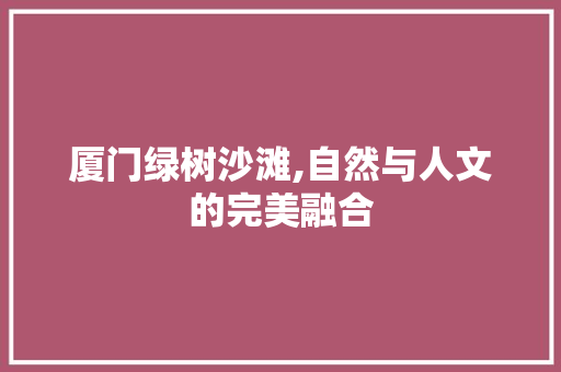厦门绿树沙滩,自然与人文的完美融合