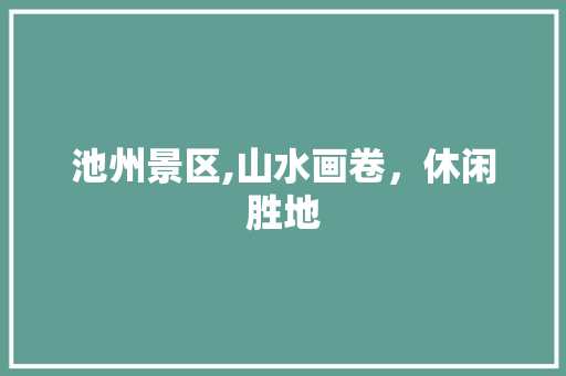 池州景区,山水画卷，休闲胜地