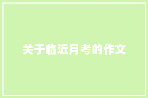 厦门别墅花园,探寻海上花园的静谧魅力  第1张