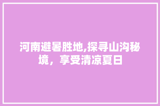 河南避暑胜地,探寻山沟秘境，享受清凉夏日  第1张