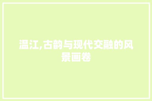 温江,古韵与现代交融的风景画卷